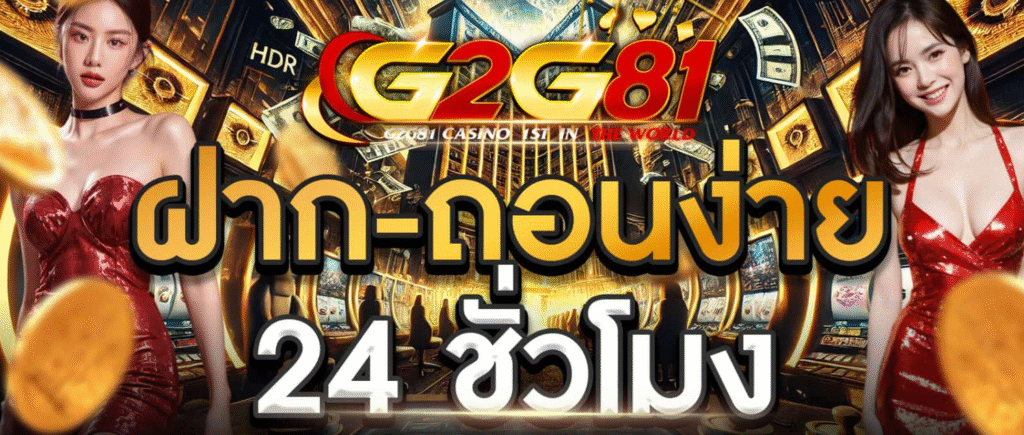G2G81 ฝากถอน 24 ชั่วโมง