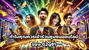 ทำไมคุณควรเข้าร่วมชุมชนออนไลน์ของ G2g81-5